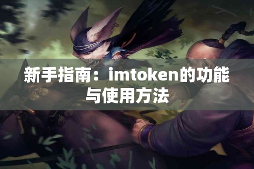 新手指南：imtoken的功能与使用方法