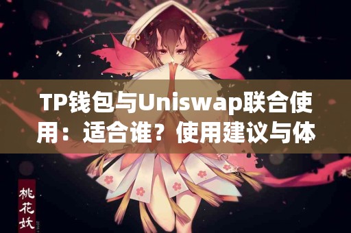 TP钱包与Uniswap联合使用：适合谁？使用建议与体验分享