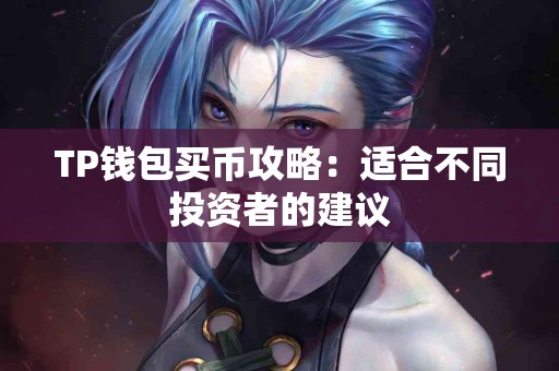 TP钱包买币攻略：适合不同投资者的建议