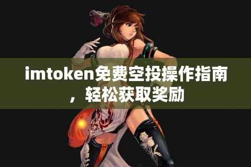 imtoken免费空投操作指南，轻松获取奖励