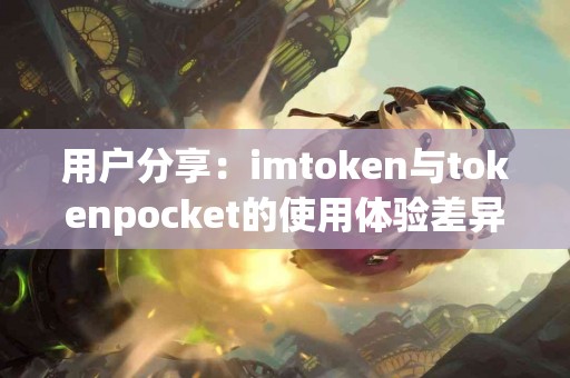 用户分享：imtoken与tokenpocket的使用体验差异