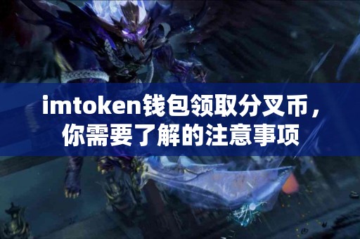 imtoken钱包领取分叉币，你需要了解的注意事项