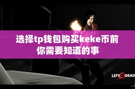 选择tp钱包购买keke币前你需要知道的事