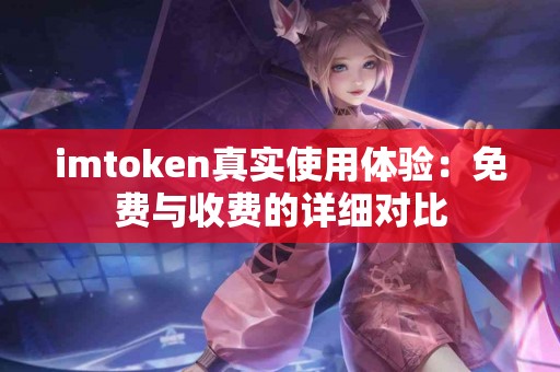 imtoken真实使用体验：免费与收费的详细对比
