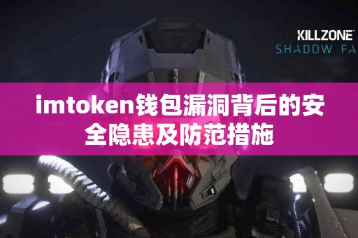 imtoken钱包漏洞背后的安全隐患及防范措施