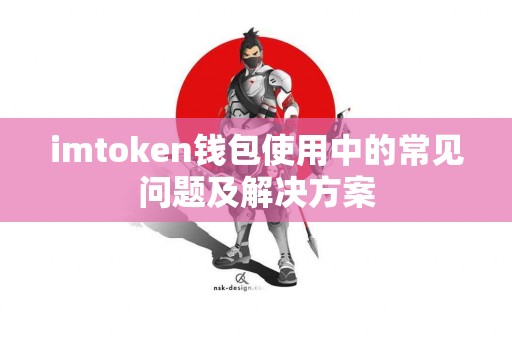 imtoken钱包使用中的常见问题及解决方案