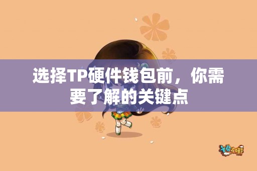 选择TP硬件钱包前，你需要了解的关键点