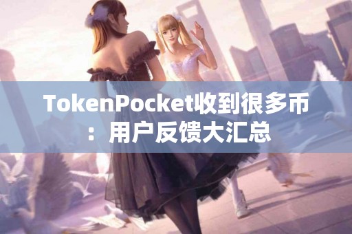 TokenPocket收到很多币：用户反馈大汇总