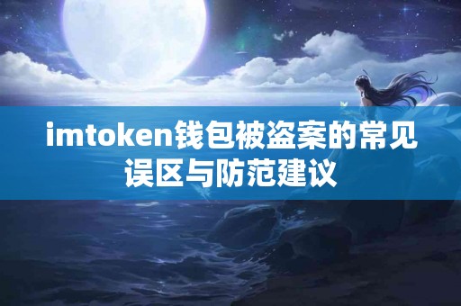 imtoken钱包被盗案的常见误区与防范建议