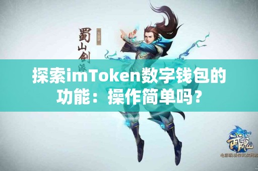 探索imToken数字钱包的功能：操作简单吗？