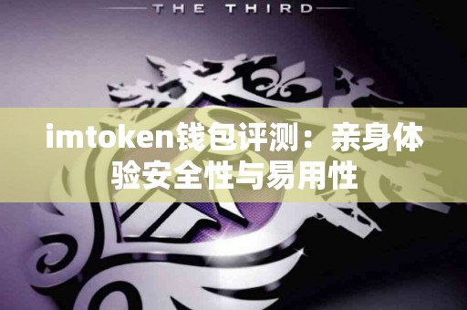 imtoken钱包评测：亲身体验安全性与易用性