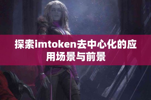 探索imtoken去中心化的应用场景与前景
