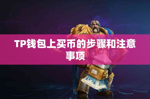 TP钱包上买币的步骤和注意事项