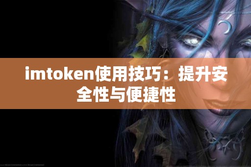 imtoken使用技巧：提升安全性与便捷性