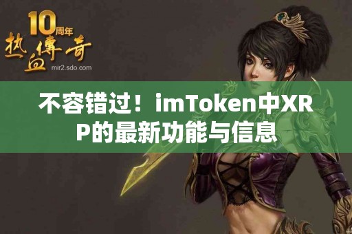 不容错过！imToken中XRP的最新功能与信息