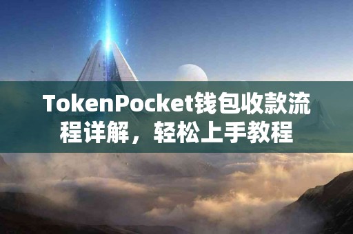 TokenPocket钱包收款流程详解，轻松上手教程