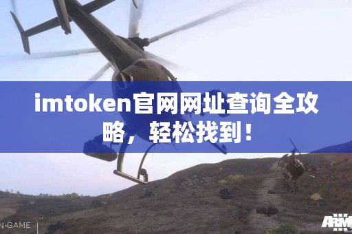 imtoken官网网址查询全攻略，轻松找到！