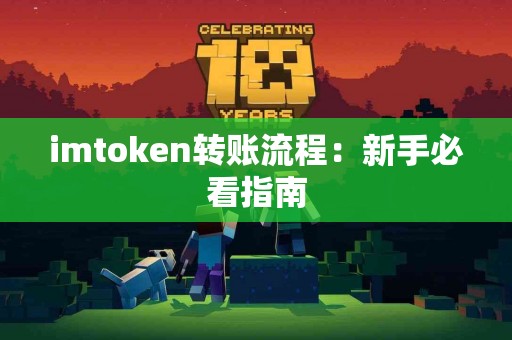 imtoken转账流程:新手必看指南 imtoken转账流程:新手必看指南