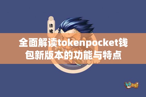 全面解读tokenpocket钱包新版本的功能与特点