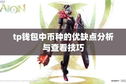 tp钱包中币种的优缺点分析与查看技巧