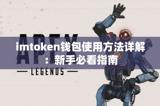 imtoken钱包使用方法详解：新手必看指南