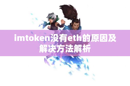 imtoken没有eth的原因及解决方法解析