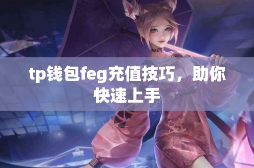 tp钱包feg充值技巧，助你快速上手