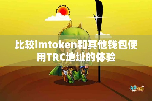比较imtoken和其他钱包使用TRC地址的体验