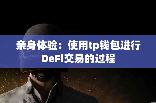 亲身体验：使用tp钱包进行DeFi交易的过程