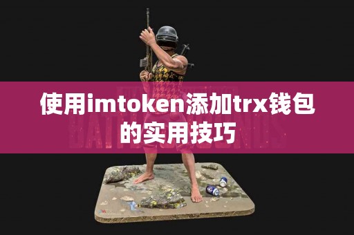使用imtoken添加trx钱包的实用技巧