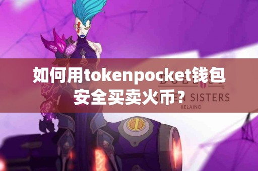 如何用tokenpocket钱包安全买卖火币？