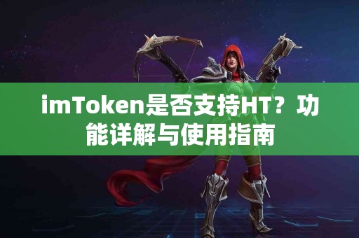imToken是否支持HT？功能详解与使用指南