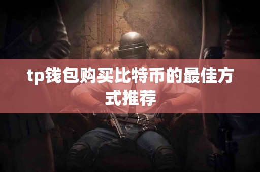 tp钱包购买比特币的最佳方式推荐