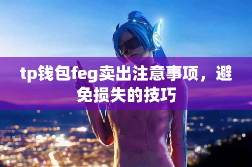 tp钱包feg卖出注意事项，避免损失的技巧