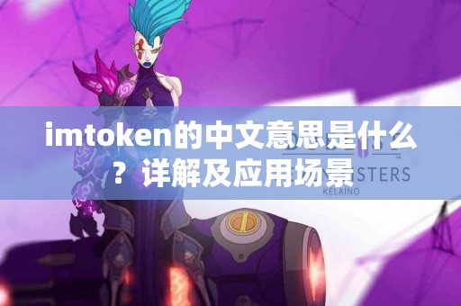 imtoken的中文意思是什么？详解及应用场景