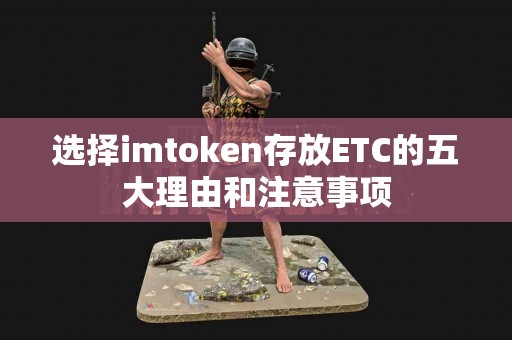 选择imtoken存放ETC的五大理由和注意事项