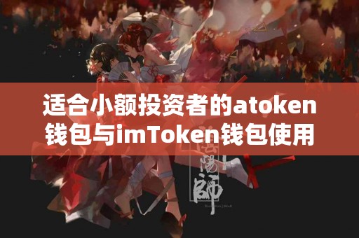 适合小额投资者的atoken钱包与imToken钱包使用建议