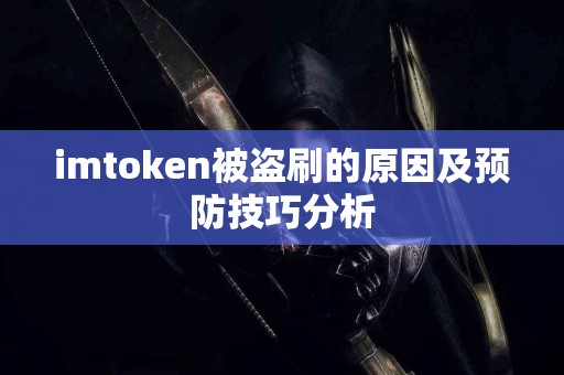 imtoken被盗刷的原因及预防技巧分析