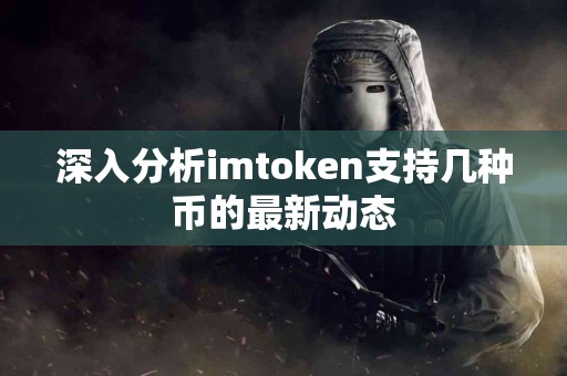 深入分析imtoken支持几种币的最新动态