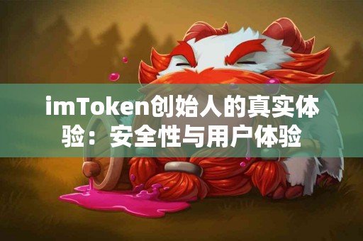 imToken创始人的真实体验：安全性与用户体验