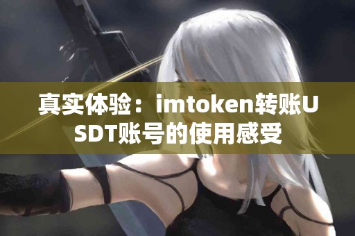 真实体验：imtoken转账USDT账号的使用感受