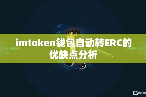 imtoken钱包自动转ERC的优缺点分析