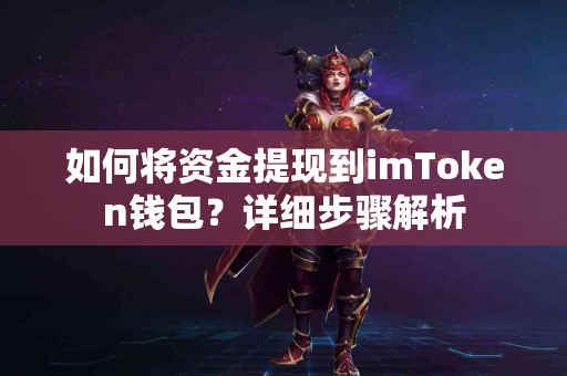 如何将资金提现到imToken钱包？详细步骤解析
