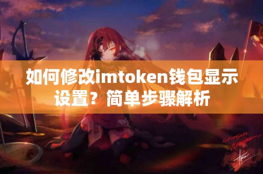 如何修改imtoken钱包显示设置？简单步骤解析