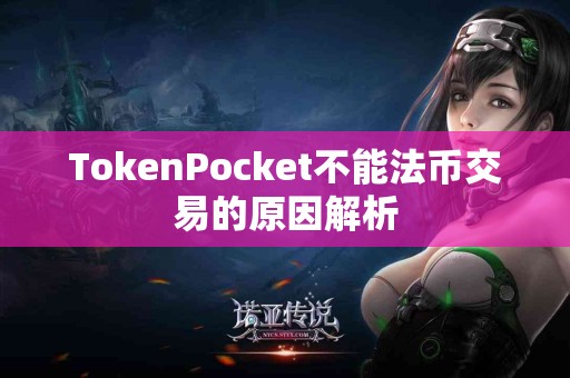 TokenPocket不能法币交易的原因解析