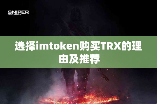 选择imtoken购买TRX的理由及推荐