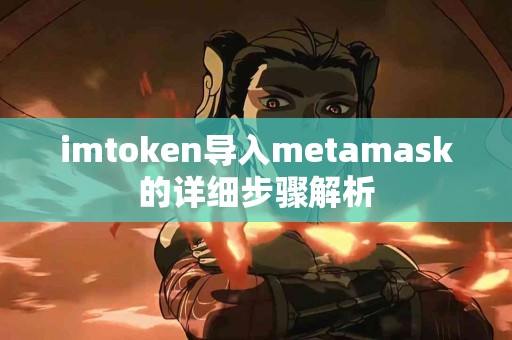 imtoken导入metamask的详细步骤解析