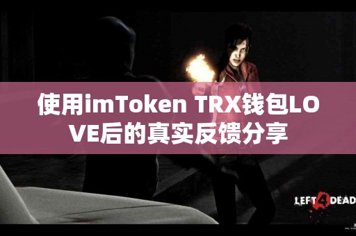 使用imToken TRX钱包LOVE后的真实反馈分享