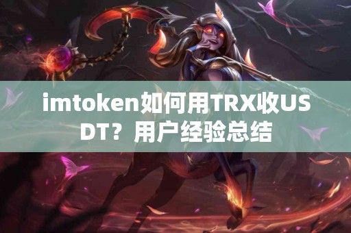imtoken如何用TRX收USDT？用户经验总结