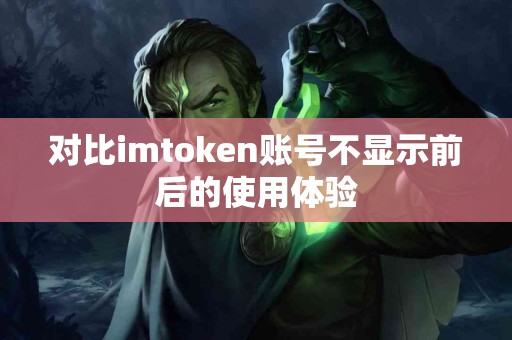 对比imtoken账号不显示前后的使用体验